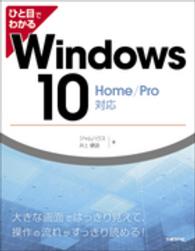 ひと目でわかるＷｉｎｄｏｗｓ　１０ - Ｈｏｍｅ／Ｐｒｏ対応