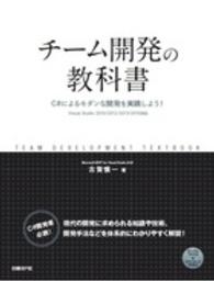 チーム開発の教科書―Ｃ＃によるモダンな開発を実践しよう！