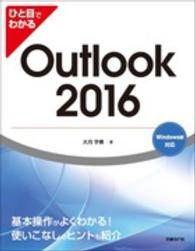 ひと目でわかるＯｕｔｌｏｏｋ　２０１６ - Ｗｉｎｄｏｗｓ版対応