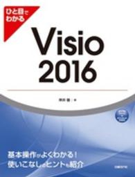 ひと目でわかるＶｉｓｉｏ　２０１６