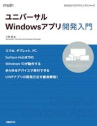 ユニバーサルＷｉｎｄｏｗｓアプリ開発入門 ＭＳＤＮプログラミングシリーズ