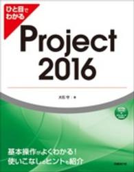 ひと目でわかるＰｒｏｊｅｃｔ　２０１６