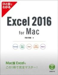 ひと目でわかるＥｘｃｅｌ　２０１６　ｆｏｒ　Ｍａｃ