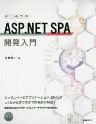 はじめてのＡＳＰ．ＮＥＴ　ＳＰＡ開発入門