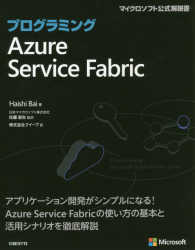 プログラミングＡｚｕｒｅ　Ｓｅｒｖｉｃｅ　Ｆａｂｒｉｃ マイクロソフト公式解説書