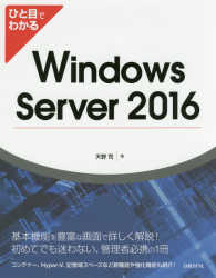 ひと目でわかるＷｉｎｄｏｗｓ　Ｓｅｒｖｅｒ　２０１６