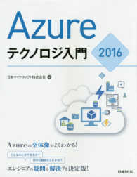 Ａｚｕｒｅテクノロジ入門２０１６