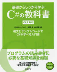 基礎からしっかり学ぶＣ＃の教科書 - Ｃ＃７対応　構文とサンプルコードでＣ＃が学べる入門