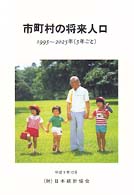 市町村の将来人口 〈１９９５～２０２５年（５年ごと〉