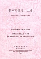 日本の住宅・土地―平成１０年住宅・土地統計調査の解説