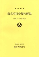 家計調査　収支項目分類の解説―平成１２年１月改訂