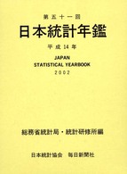 第五十一回　日本統計年鑑　平成１４年