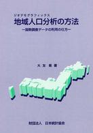 地域人口分析（ジオデモグラフィックス）の方法 - 国勢調査データの利用の仕方