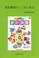 家計調査のしくみと見方 - 平成１５年１２月