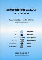 消費者物価指数マニュアル - 理論と実践