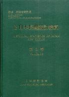 日本長期統計総覧 第3巻 / 総務省統計局【監修】/日本統計協会
