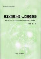日本の将来社会・人口構造分析 - マイクロ・シミュレーションモデル（ＩＮＡＨＳＩＭ） 東京国際大学経済学研究科叢書