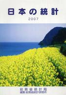 日本の統計 〈２００７年版〉