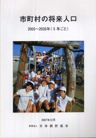 市町村の将来人口 〈２００５～２０３５年（５年ごと〉