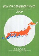 統計でみる都道府県のすがた 〈２００９〉