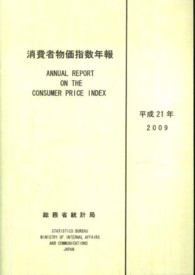 消費者物価指数年報〈平成２１年〉