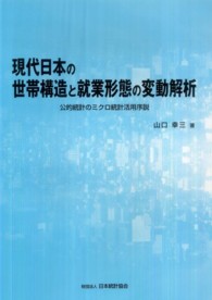 現代日本の世帯構造と就業形態の変動解析 - 公的統計のミクロ統計活用序説