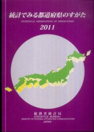 統計でみる都道府県のすがた 〈２０１１〉