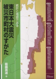 東日本大震災被災市町村のすがた - 統計と地図でみる
