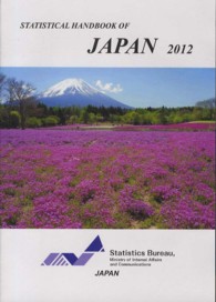 Ｓｔａｔｉｓｔｉｃａｌ　ｈａｎｄｂｏｏｋ　ｏｆ　Ｊａｐａｎ 〈２０１２〉