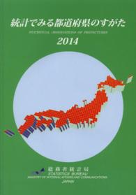 統計でみる都道府県のすがた 〈２０１４〉