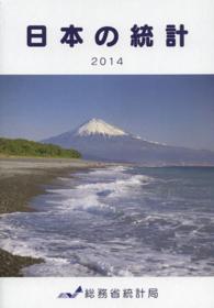 日本の統計〈２０１４年版〉