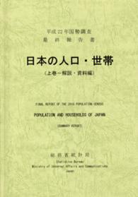 日本の人口・世帯 〈平成２２年　上巻（解説・資料編〉 - 国勢調査最終報告書
