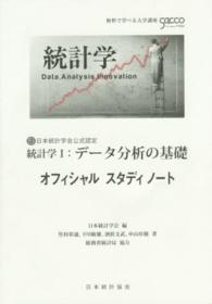 統計学１：データ分析の基礎オフィシャルスタディノート - 日本統計学会公式認定
