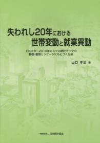 失われし２０年における世帯変動と就業異動 - １９９１年～２０１０年のミクロ統計データの静態・動