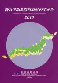 統計でみる都道府県のすがた〈２０１６〉