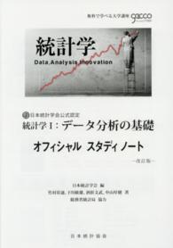 統計学１：データ分析の基礎オフィシャルスタディノート - 日本統計学会公式認定 （改訂版）