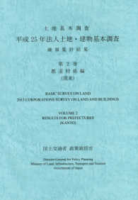 法人土地・建物基本調査確報集計結果 〈平成２５年　第２巻（都道府県編〉 - 土地基本調査