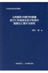 公的統計の現代的意義並びに作成技法及び利用の高度化に関する研究 日本統計協会研究叢書