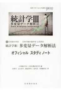 統計学３：多変量データ解析法オフィシャルスタディノート