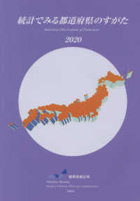 統計でみる都道府県のすがた〈２０２０〉