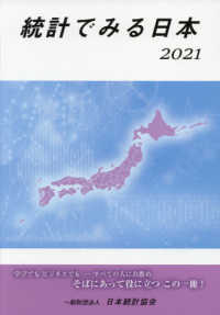 統計でみる日本 〈２０２１〉