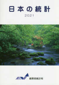 日本の統計〈２０２１〉