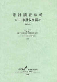 家計調査年報 〈令和２年　１〉 家計収支編