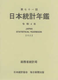 第七十一回日本統計年鑑〈令和４年〉