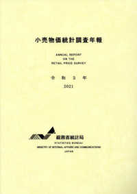 小売物価統計調査年報〈令和３年〉