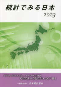 統計でみる日本 〈２０２３〉