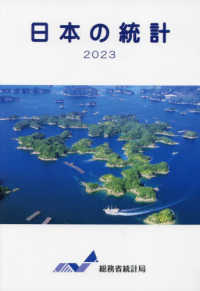 日本の統計〈２０２３年版〉