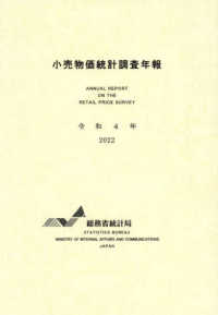 小売物価統計調査年報 〈令和４年〉