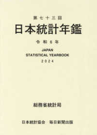 日本統計年鑑〈第７３回（令和６年）〉