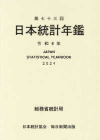 日本統計年鑑 〈第７３回（令和６年）〉